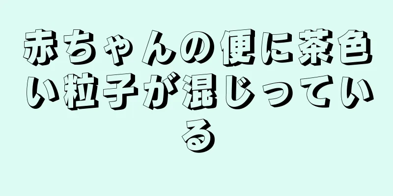 赤ちゃんの便に茶色い粒子が混じっている