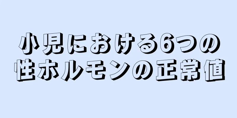 小児における6つの性ホルモンの正常値