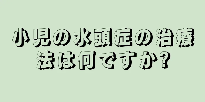 小児の水頭症の治療法は何ですか?