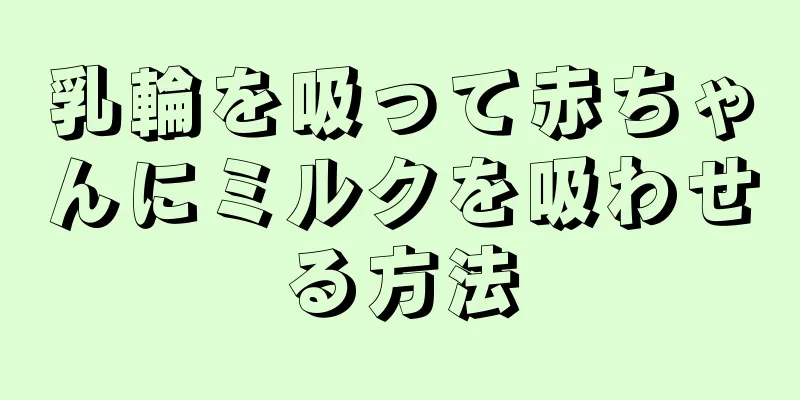 乳輪を吸って赤ちゃんにミルクを吸わせる方法