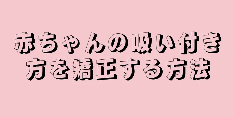 赤ちゃんの吸い付き方を矯正する方法