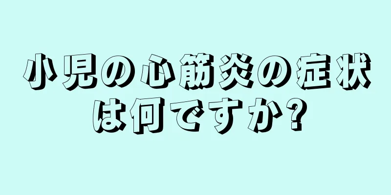 小児の心筋炎の症状は何ですか?