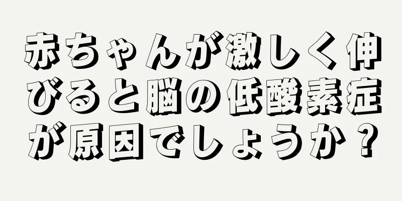 赤ちゃんが激しく伸びると脳の低酸素症が原因でしょうか？