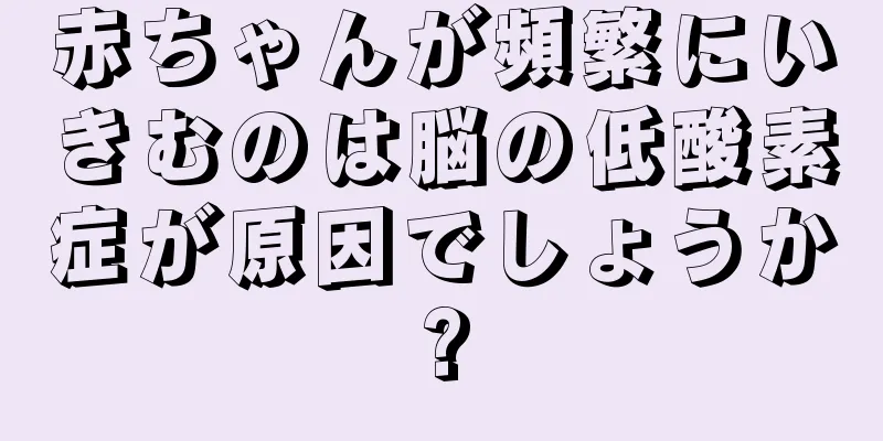 赤ちゃんが頻繁にいきむのは脳の低酸素症が原因でしょうか?