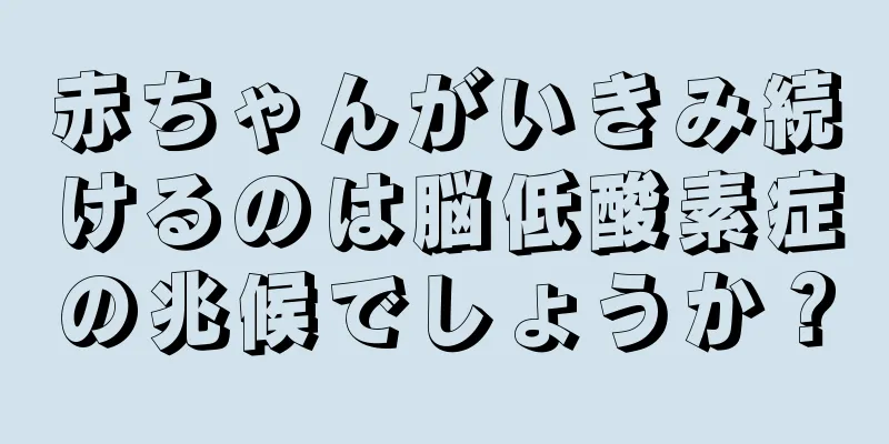 赤ちゃんがいきみ続けるのは脳低酸素症の兆候でしょうか？