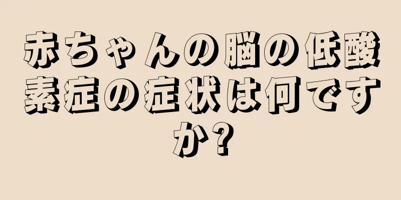 赤ちゃんの脳の低酸素症の症状は何ですか?