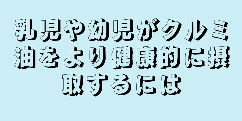 乳児や幼児がクルミ油をより健康的に摂取するには