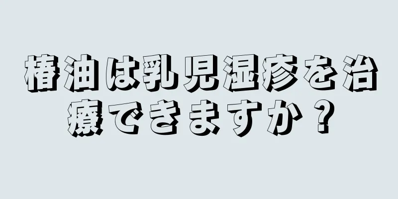 椿油は乳児湿疹を治療できますか？
