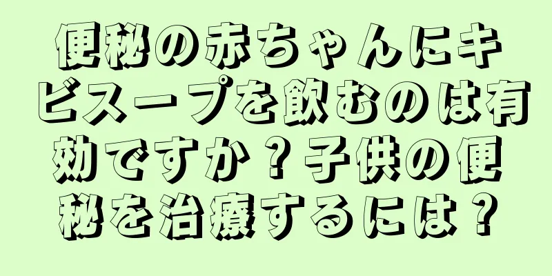 便秘の赤ちゃんにキビスープを飲むのは有効ですか？子供の便秘を治療するには？