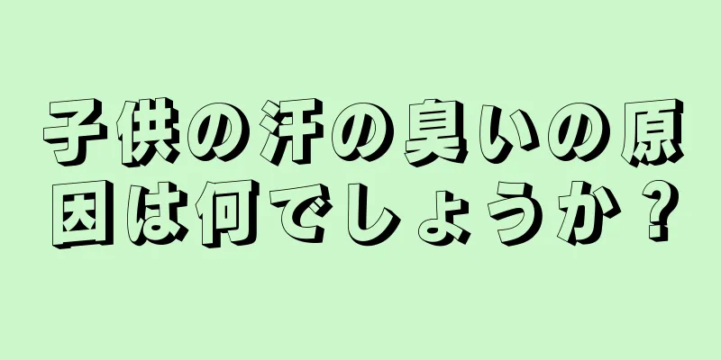 子供の汗の臭いの原因は何でしょうか？