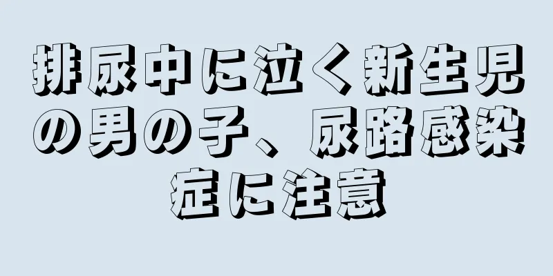 排尿中に泣く新生児の男の子、尿路感染症に注意