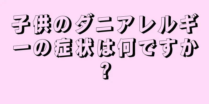 子供のダニアレルギーの症状は何ですか?