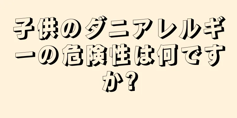子供のダニアレルギーの危険性は何ですか?