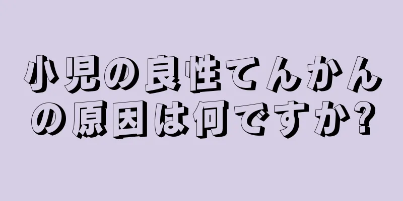 小児の良性てんかんの原因は何ですか?