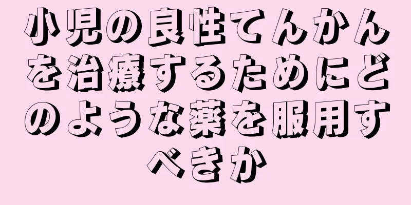 小児の良性てんかんを治療するためにどのような薬を服用すべきか