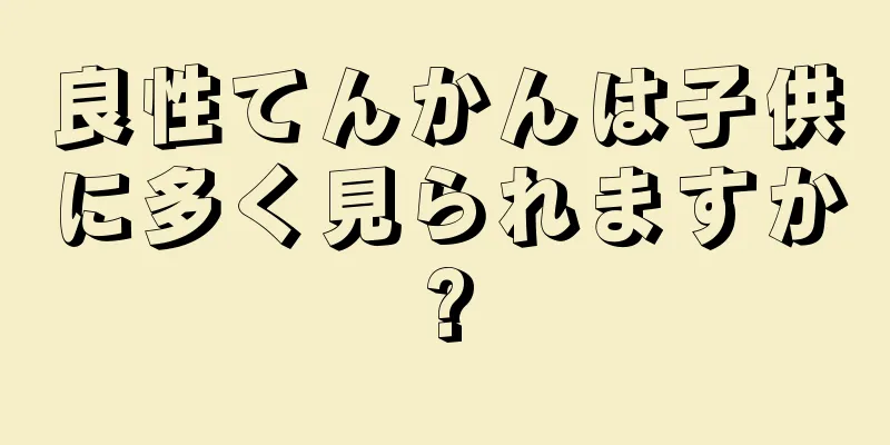 良性てんかんは子供に多く見られますか?