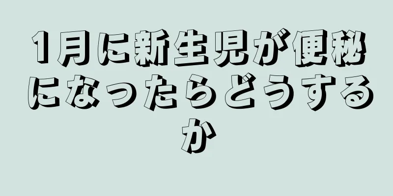 1月に新生児が便秘になったらどうするか