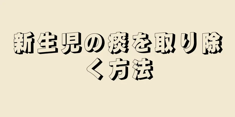 新生児の痰を取り除く方法