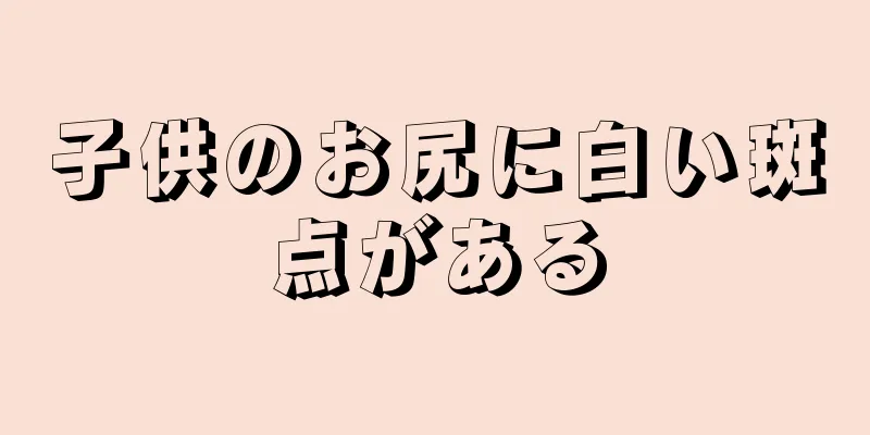 子供のお尻に白い斑点がある