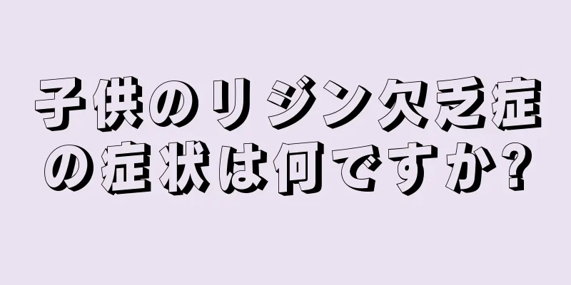 子供のリジン欠乏症の症状は何ですか?