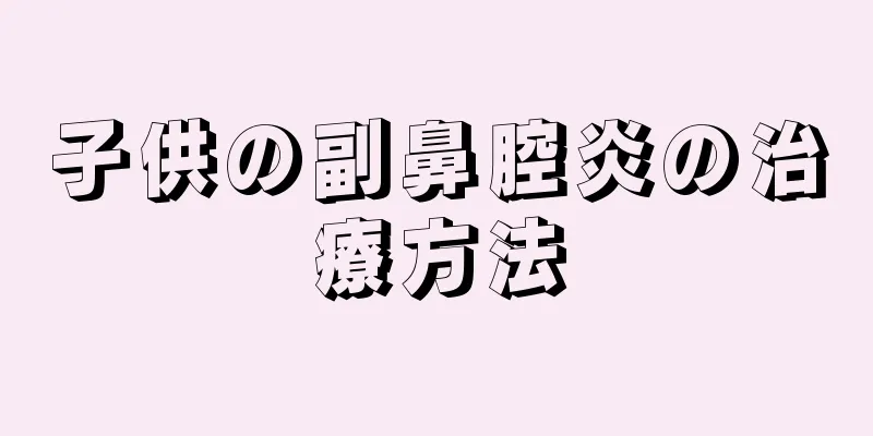 子供の副鼻腔炎の治療方法