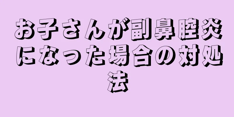 お子さんが副鼻腔炎になった場合の対処法