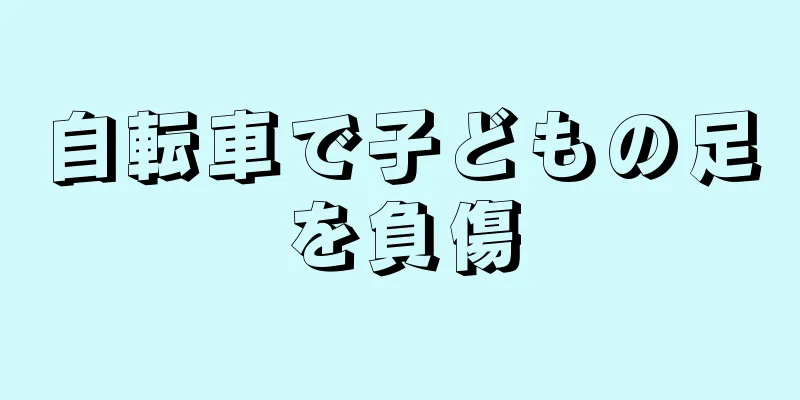 自転車で子どもの足を負傷