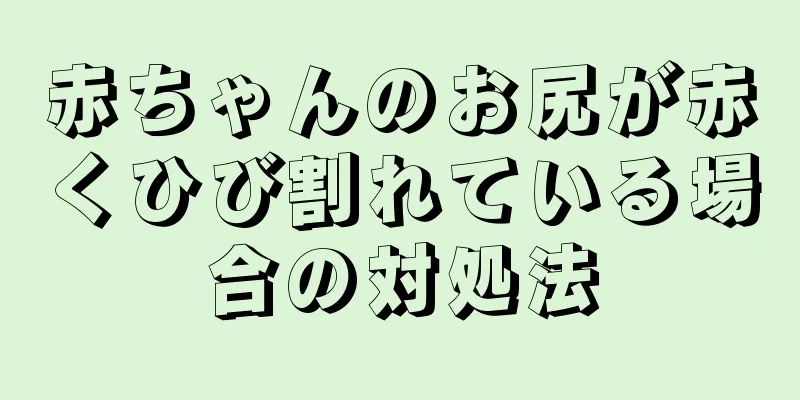 赤ちゃんのお尻が赤くひび割れている場合の対処法