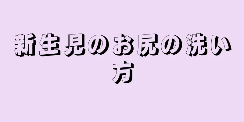 新生児のお尻の洗い方