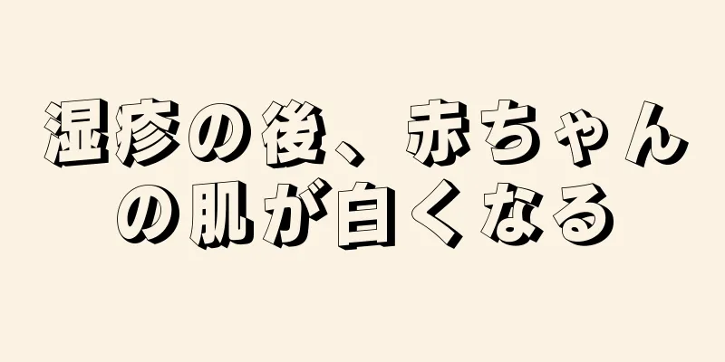 湿疹の後、赤ちゃんの肌が白くなる