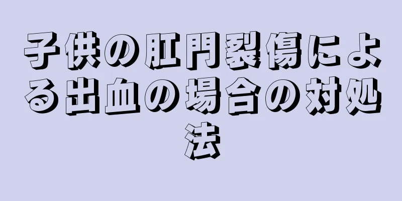 子供の肛門裂傷による出血の場合の対処法
