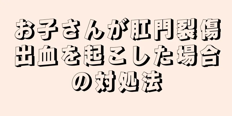 お子さんが肛門裂傷出血を起こした場合の対処法