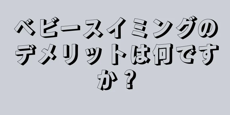 ベビースイミングのデメリットは何ですか？