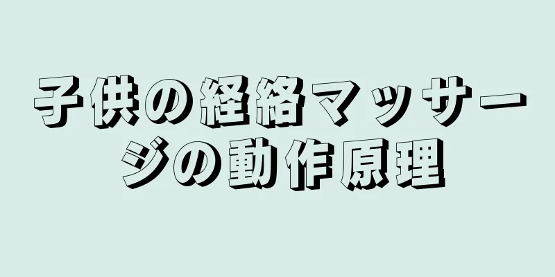 子供の経絡マッサージの動作原理