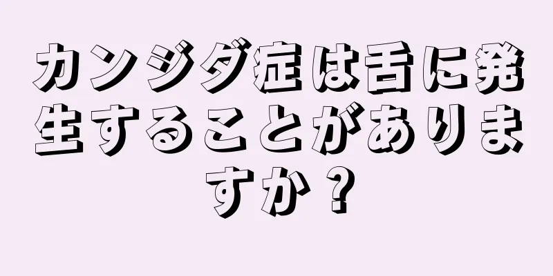 カンジダ症は舌に発生することがありますか？