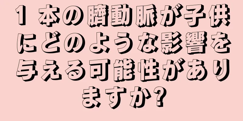 1 本の臍動脈が子供にどのような影響を与える可能性がありますか?