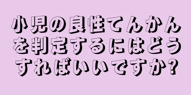 小児の良性てんかんを判定するにはどうすればいいですか?