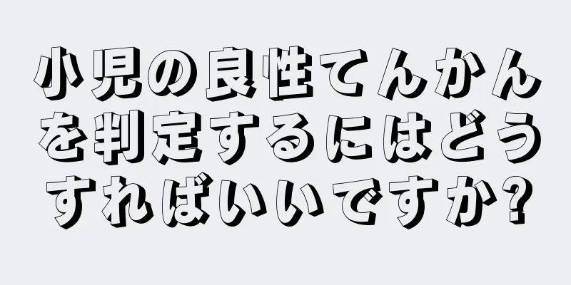 小児の良性てんかんを判定するにはどうすればいいですか?