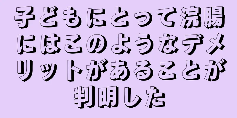 子どもにとって浣腸にはこのようなデメリットがあることが判明した
