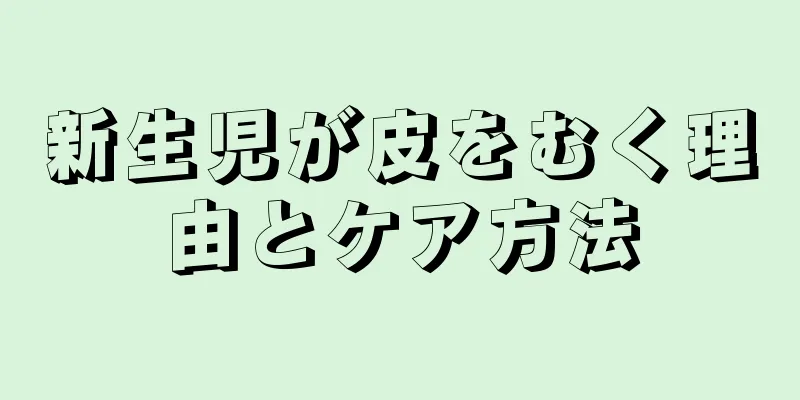 新生児が皮をむく理由とケア方法