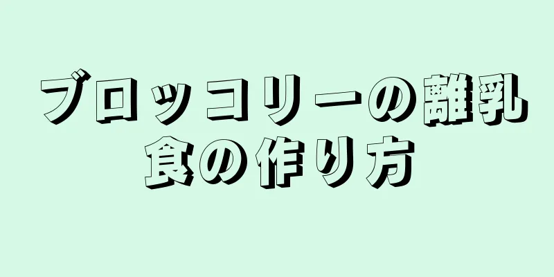ブロッコリーの離乳食の作り方