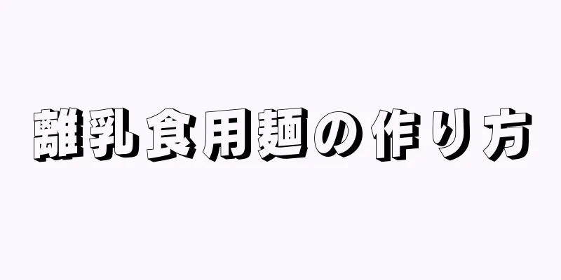 離乳食用麺の作り方