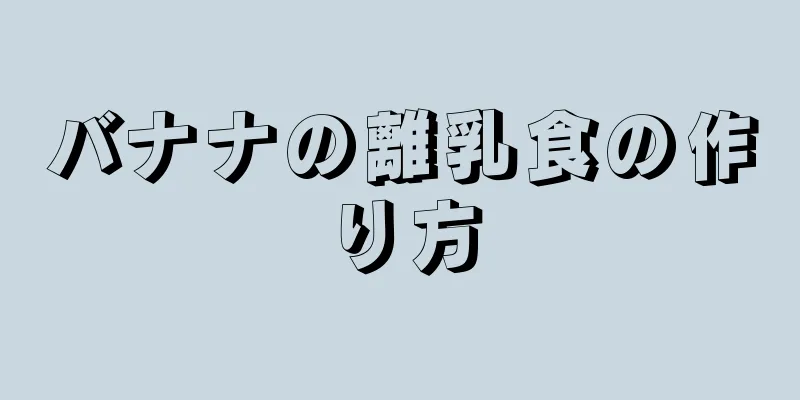 バナナの離乳食の作り方