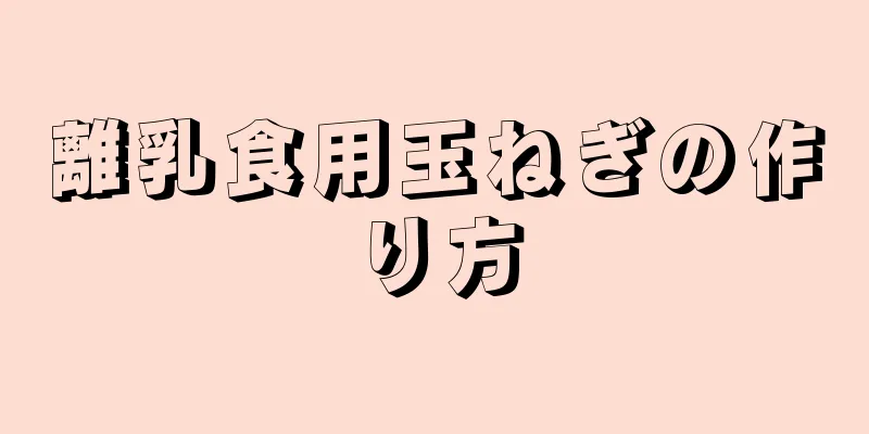 離乳食用玉ねぎの作り方