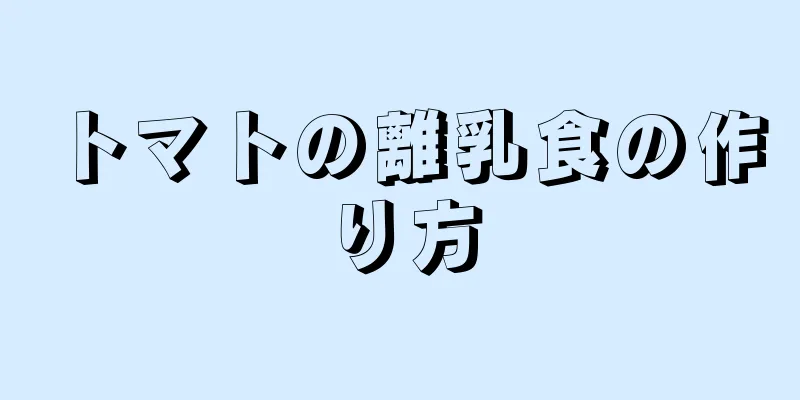 トマトの離乳食の作り方