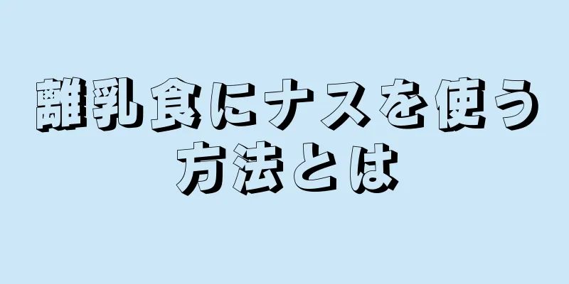 離乳食にナスを使う方法とは