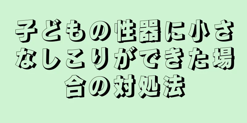 子どもの性器に小さなしこりができた場合の対処法