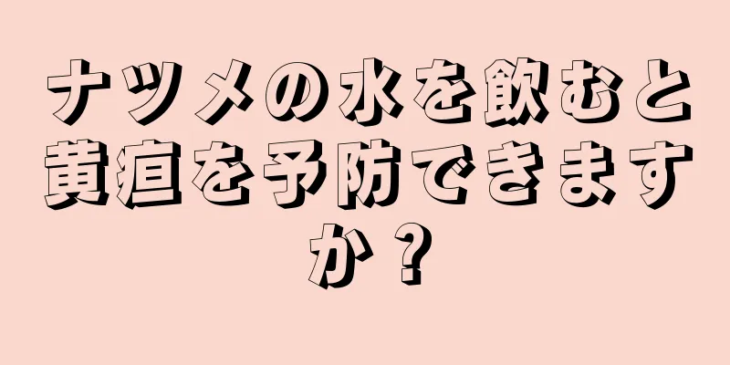 ナツメの水を飲むと黄疸を予防できますか？