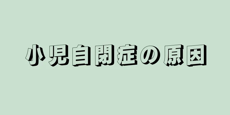 小児自閉症の原因