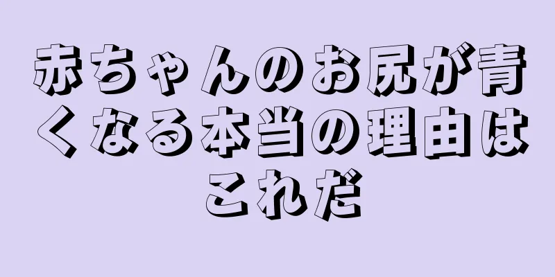 赤ちゃんのお尻が青くなる本当の理由はこれだ